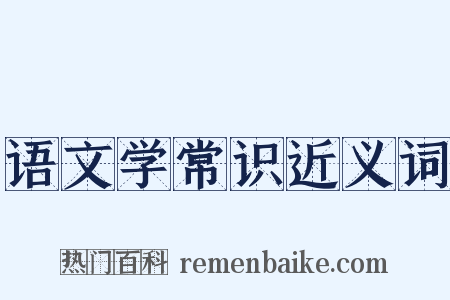 语文学常识近义词是什么意思的图片